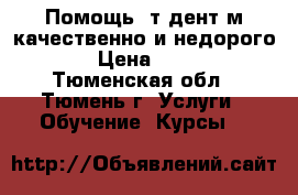 Помощь cтyдентaм качественно и недорого! › Цена ­ 200 - Тюменская обл., Тюмень г. Услуги » Обучение. Курсы   